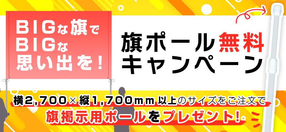 縦2,700×横1,700mm以上のサイズをご注文で旗掲示用ポールをプレゼント