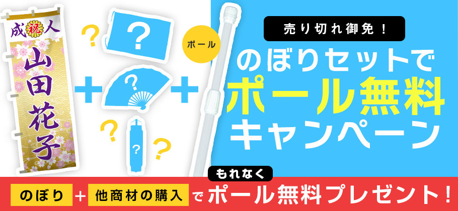 のぼり+他商材の購入でもれなくポール無料プレゼント