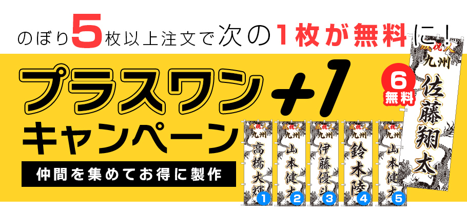 仲間を集めてお得に製作|のぼり5枚以上注文で次の1枚が無料に