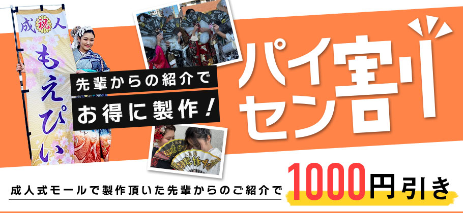 成人式モールで製作頂いた先輩からのご紹介で1000円引き