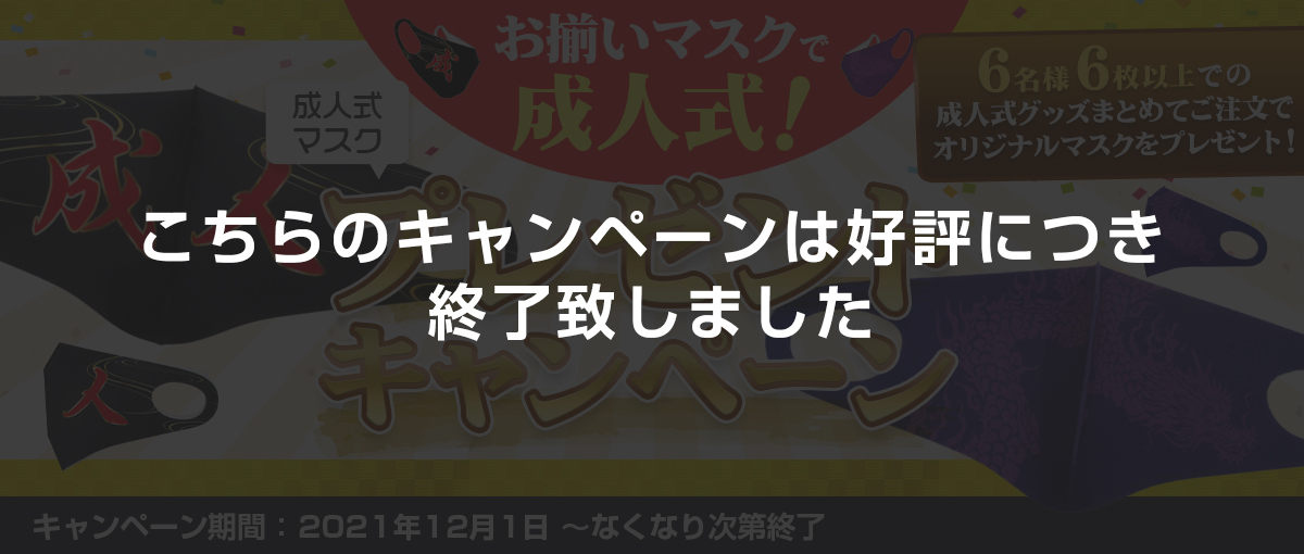 お揃いマスクで成人式！プレゼントキャンペーン