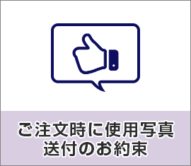 ご注文時に使用写真送付のお約束