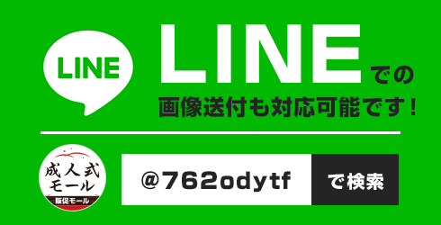 LINEでの画像送付も対応可能です！