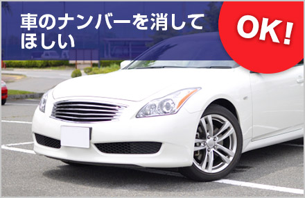 車のナンバーを消してほしい→OK!