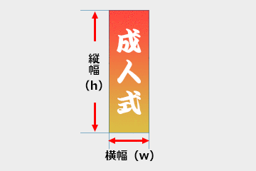 のぼり旗：縦幅（h）×横幅（w）