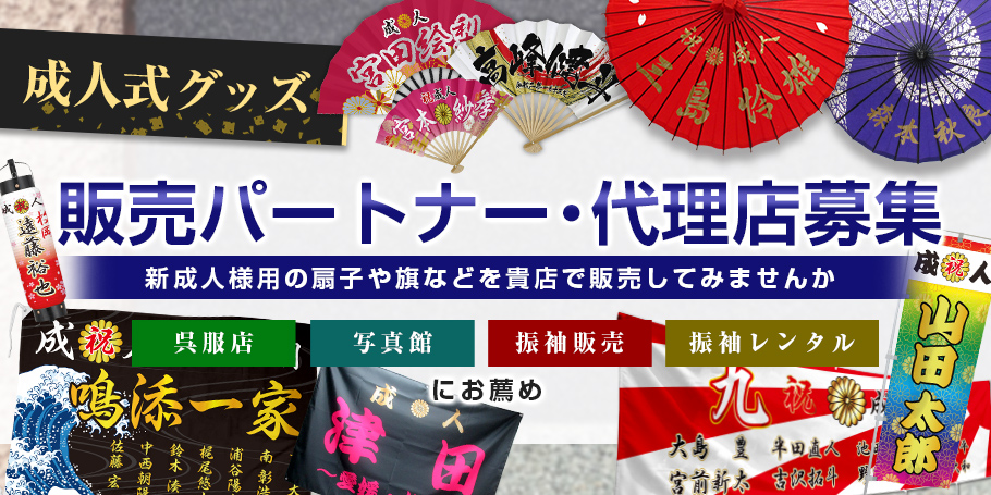 販売パートナー・代理店募集 新成人様用の扇子や旗などを貴店で販売してみませんか