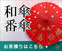 成人式和傘・番傘のお見積りはこちら