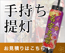 成人式手持ち提灯のお見積りはこちら