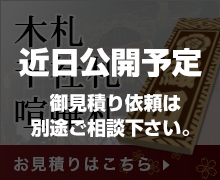 木札・千社札・喧嘩札 近日公開予定 お見積り依頼は別途ご相談ください。