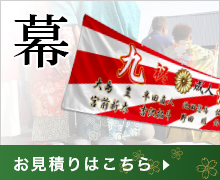 成人式幕のお見積りはこちら