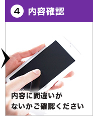 4.内容確認・内容に間違いがないかご確認ください