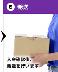 6.発送・入金確認後、発送を行います