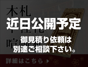 木札・千社札・喧嘩札　詳細はこちら