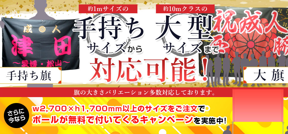 手持ちサイズから大型サイズまで対応可能！|今ならw2,700×h1,700以上のサイズをご注文でポール無料キャンペーン実施中