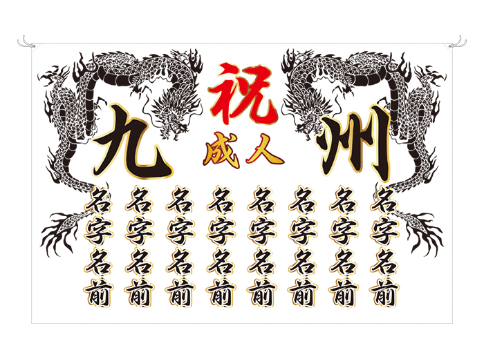 成人式旗テンプレート人気2位　龍