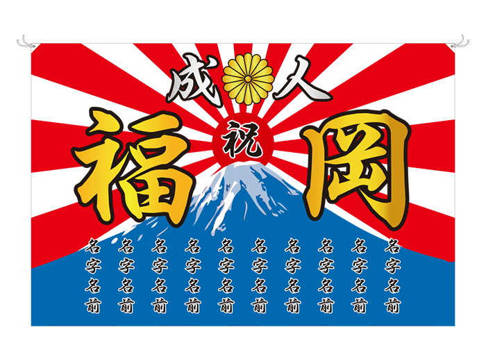 成人式旗テンプレート人気3位　放射柄と花（金）