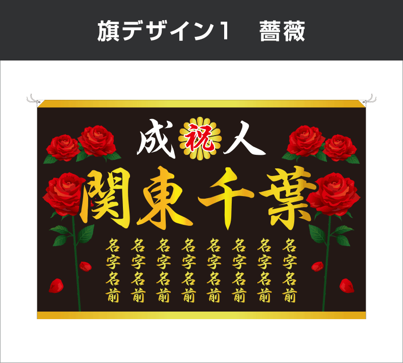 成人式旗：デザイン1：薔薇