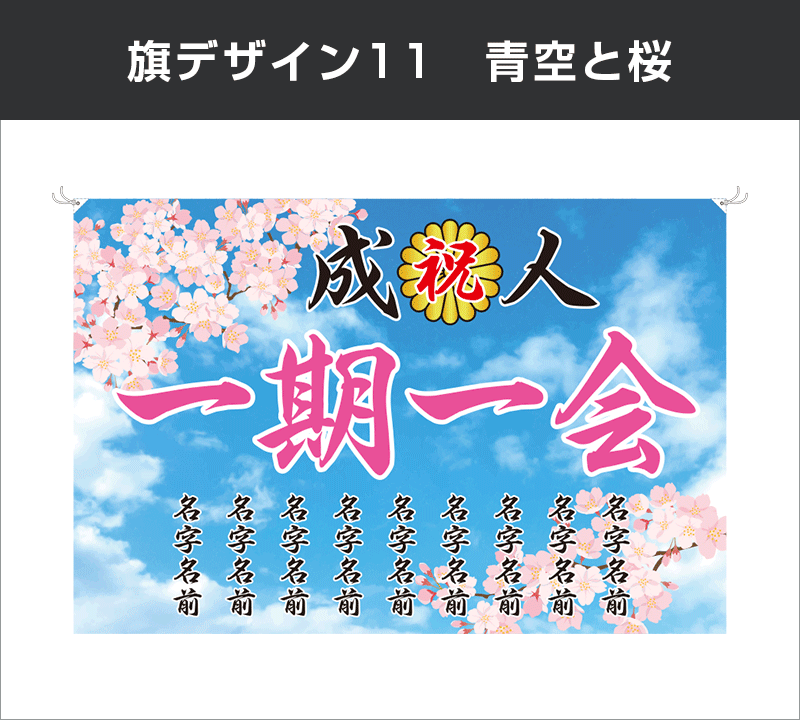 成人式旗：デザイン11：青空と桜