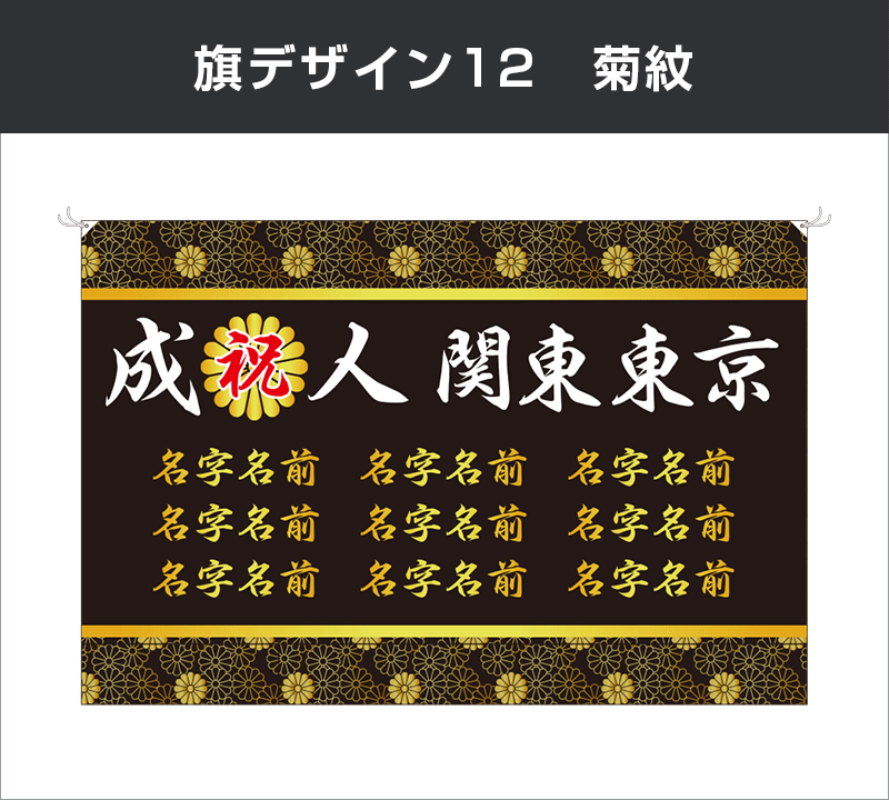 成人式旗：デザイン12：菊紋