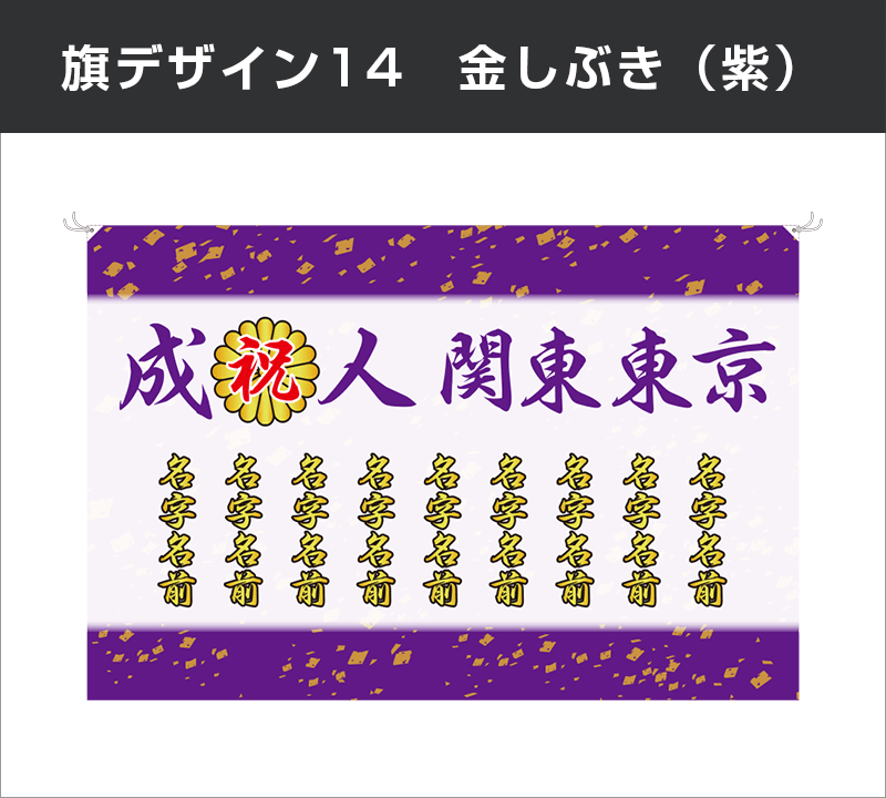 成人式旗：デザイン14：金しぶき（紫）