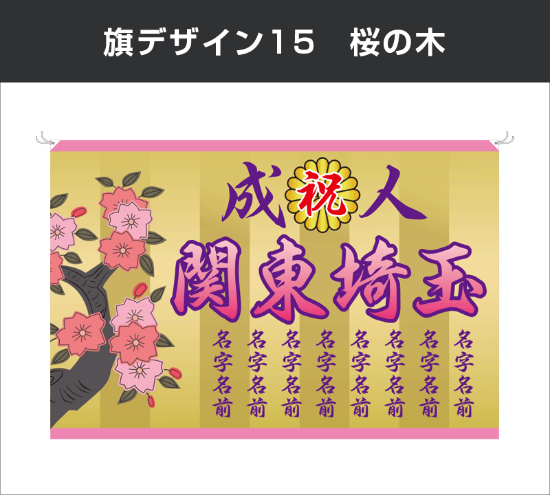 成人式旗：デザイン15：桜の木
