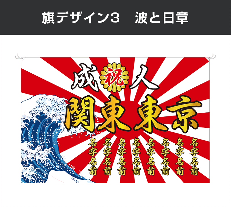 成人式旗のオリジナル製作専門店 激安価格に自信あり 成人式モール