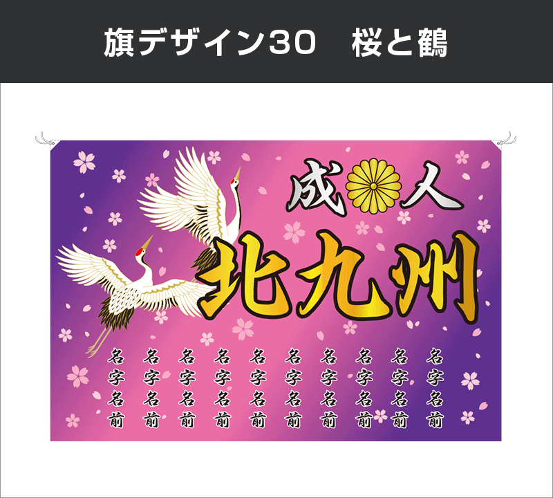 成人式旗：デザイン30：桜と鶴