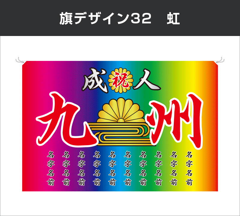 成人式旗：デザイン32：虹