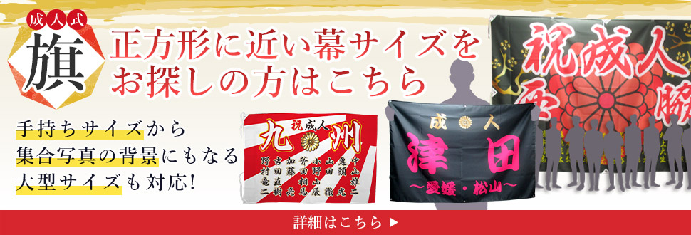 正方形に近い幕サイズをお探しの方はこちら