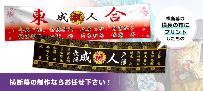 横断幕の制作ならお任せ下さい！横断幕は横長の布にプリントしたものです。