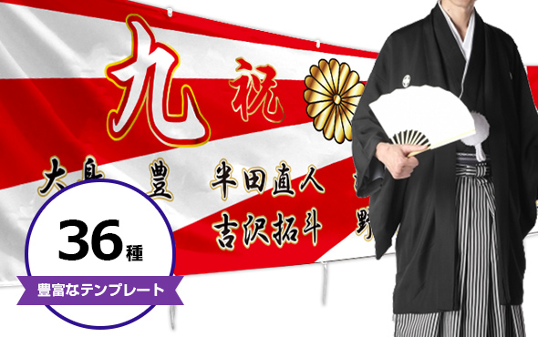 36種類の豊富な成人式幕テンプレート