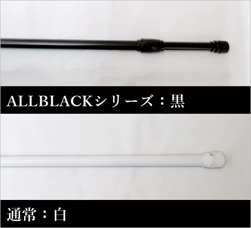 ポールの色ALL BLACKシリーズ：黒、通常：白