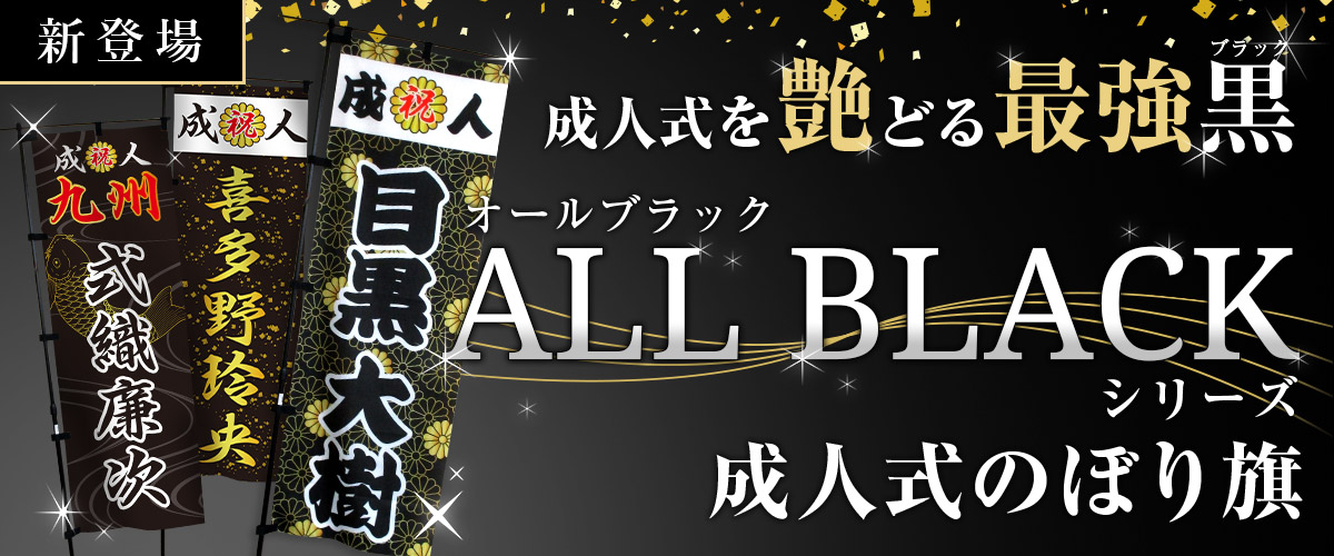 ALL BLACKシリーズ成人式のぼり旗