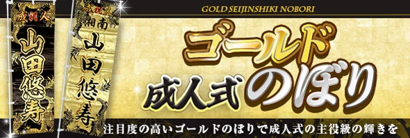 注目度の高いゴールドのぼりで成人式の主役級の輝きを|ゴールド成人式のぼり