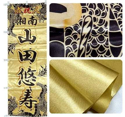 ゴールドのぼり|全体イメージ・印刷部拡大・生地拡大