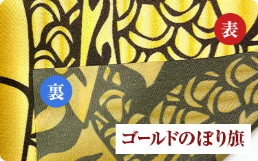 ゴールドのぼり表裏