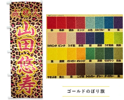 ゴールドのぼり旗印刷イメージ