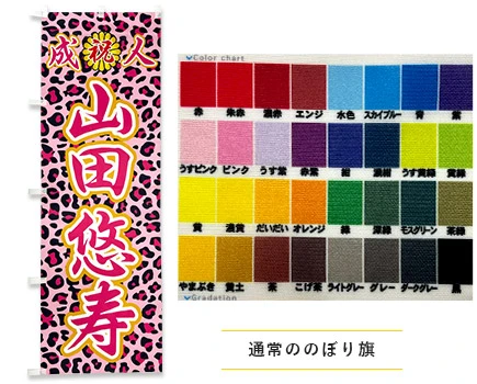 通常ののぼり旗印刷イメージ