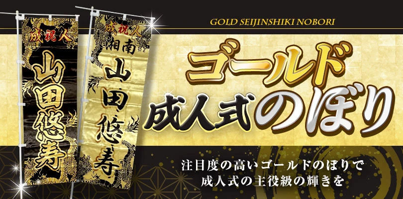 注目度の高いゴールドのぼりで成人式の主役級の輝きを