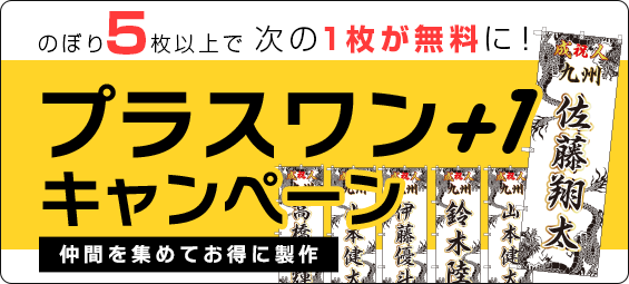 のぼり5枚以上で次の1枚が無料に