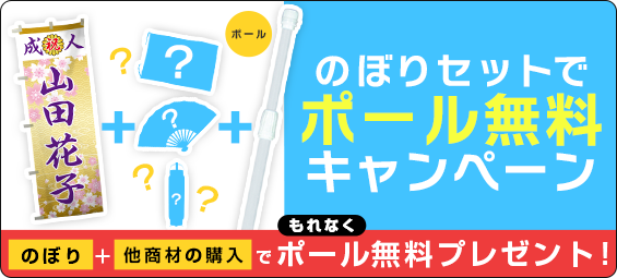 のぼり+他商材の購入でポール無料プレゼント