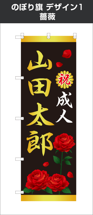 成人式のぼり旗：デザイン1：薔薇
