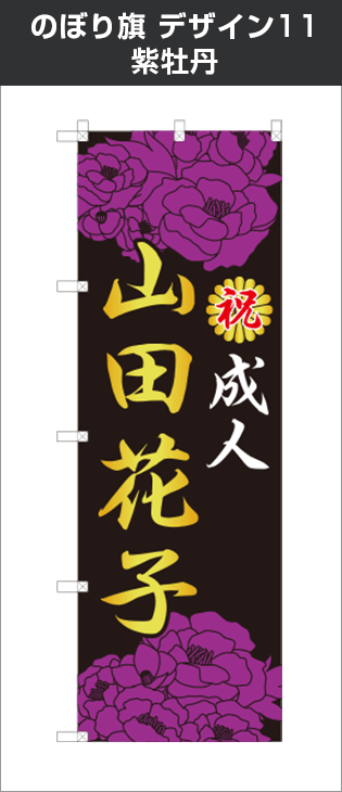 成人式のぼり旗：デザイン11：紫牡丹
