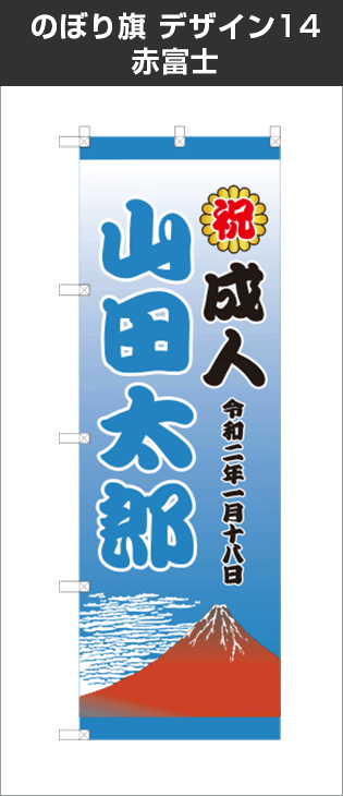 成人式のぼり旗：デザイン14：赤富士