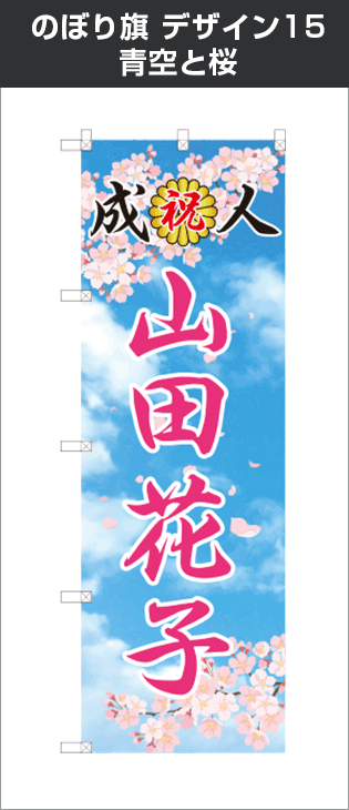 成人式のぼり旗：デザイン15：青空と桜