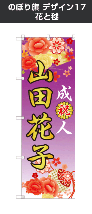 成人式のぼり旗：デザイン17：花と毬