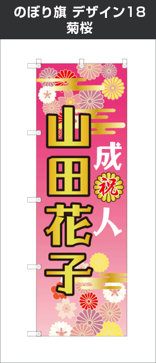 成人式のぼり旗：デザイン18：菊桜