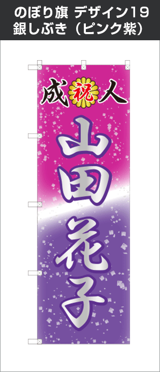 成人式のぼり旗：デザイン19：銀しぶき（ピンク紫）