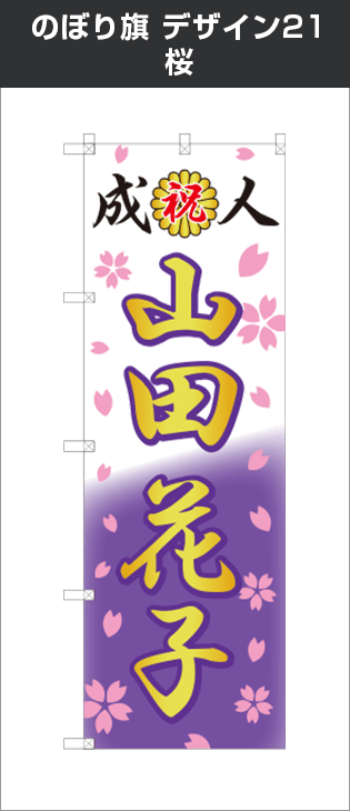 成人式のぼり旗：デザイン21：桜