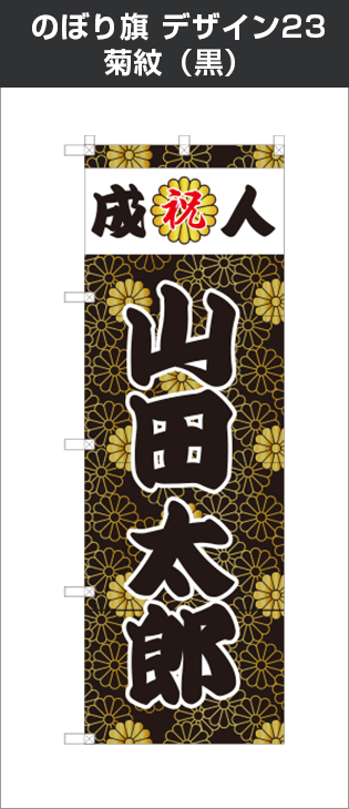成人式のぼり旗：デザイン23：菊紋（黒）